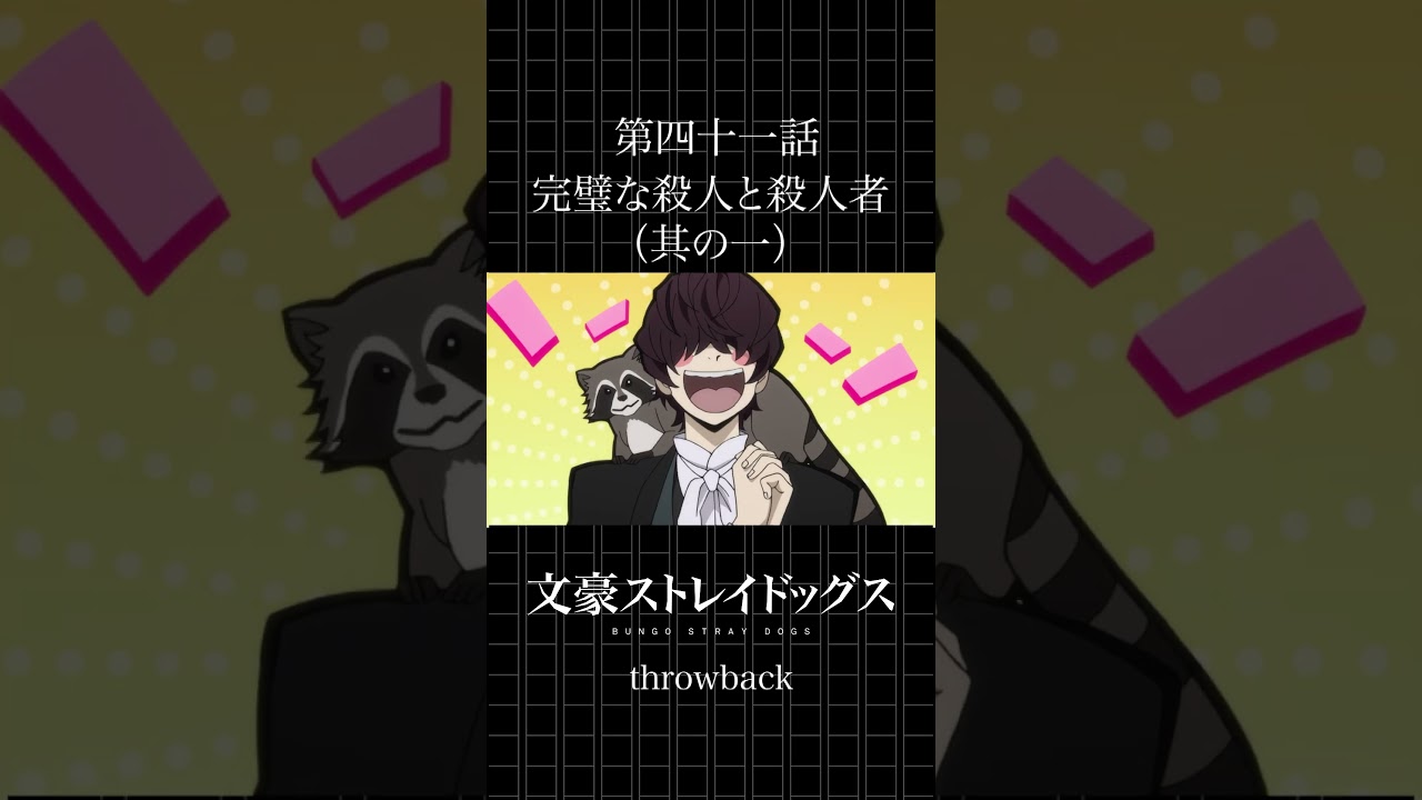 TVアニメ「文豪ストレイドッグス」  第四十一話「完璧な殺人と殺人者（其の一）」 #bungosd  #throwback
