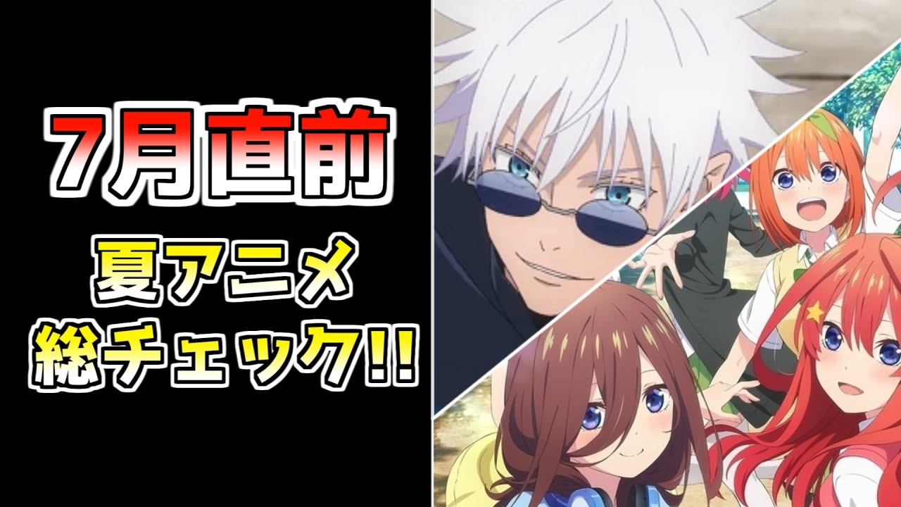 【見逃しはないか!?】7月直前!!2023年夏新作アニメを総チェック後編！話題作から期待作まで次期アニメを総点検！