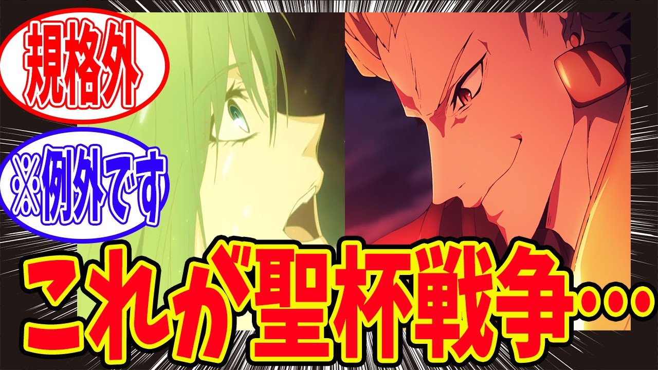 【fate】「これが…聖杯戦争…」に対するマスターたちの反応集