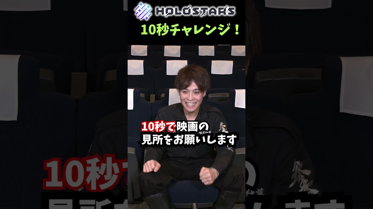 【＃東京リベンジャーズ2 ＃PR】試写会感想10秒チャレンジ！【#堀家一希 さん】