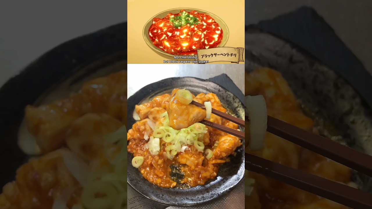 【とんでもスキルで異世界放浪メシ】ブラックサーペントチリを再現してみたら美味すぎた！#shorts