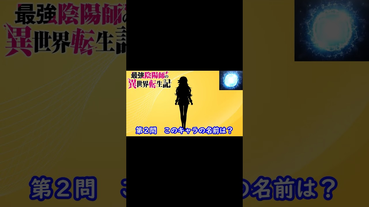 『最強陰陽師』編　シルエット名前当てクイズ 　脳トレーニング#Shorts