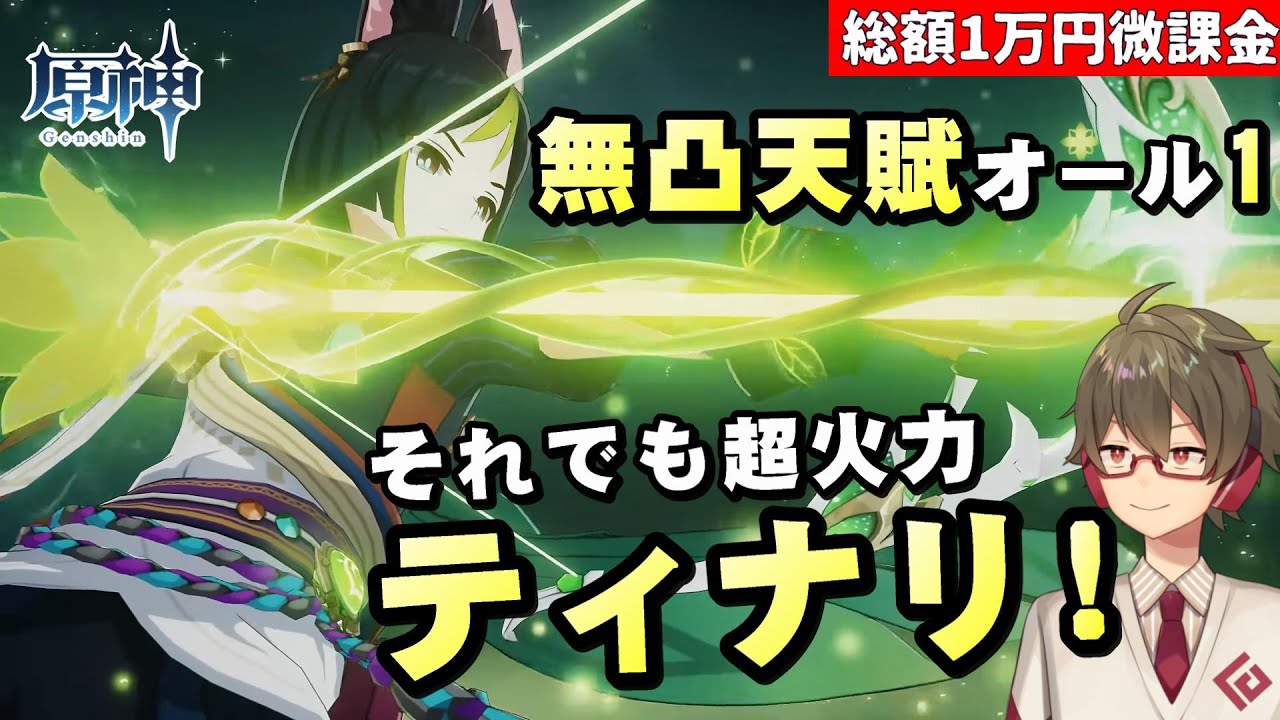 【原神】無凸天賦オール1なのに「ティナリ」の火力がやばい！すり抜けたら絶対育てたい恒常星5キャラを徹底解説！！【リリース～1万円微課金プレイ】
