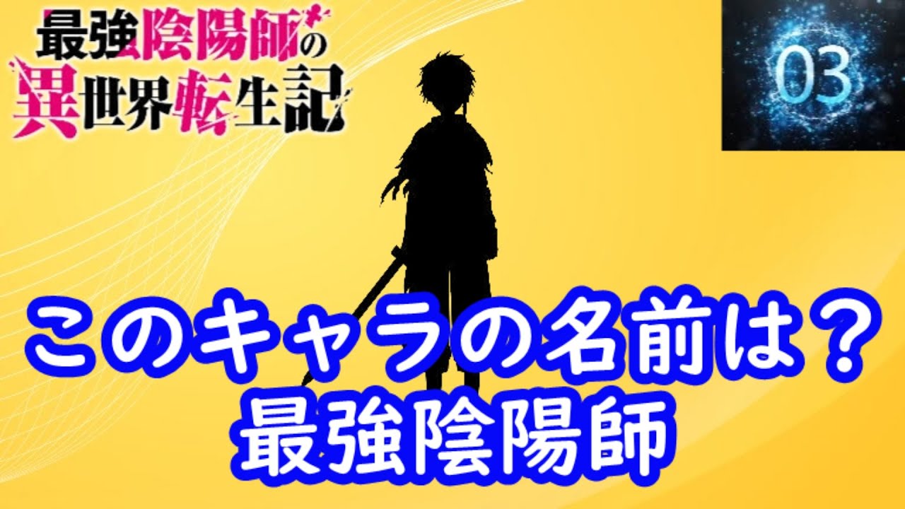 『最強陰陽師』編　シルエット名前当てクイズ 　脳トレーニング