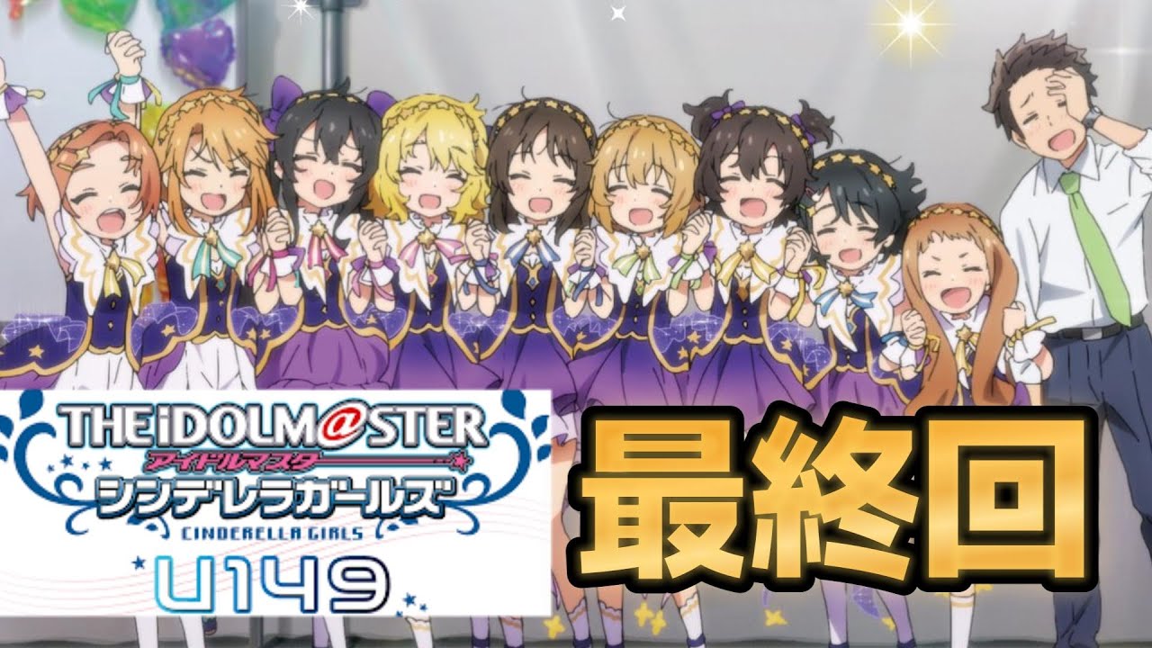 【アイドルマスター シンデレラガールズ U149】最終回(12話)、素晴らしいアニメをありがとう！最高のライブ！！！【2023年春アニメ】