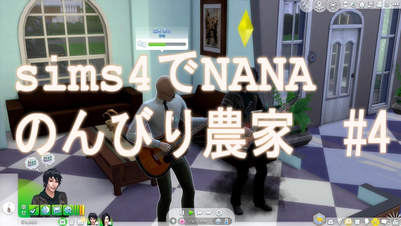 sims4でNANAのんびり農家＃4