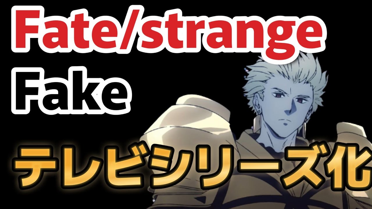 【Fate/strange Fake -Whispers of Dawn-】テレビシリーズ化決定！これはめちゃ期待できそう！！【2023年夏アニメ】