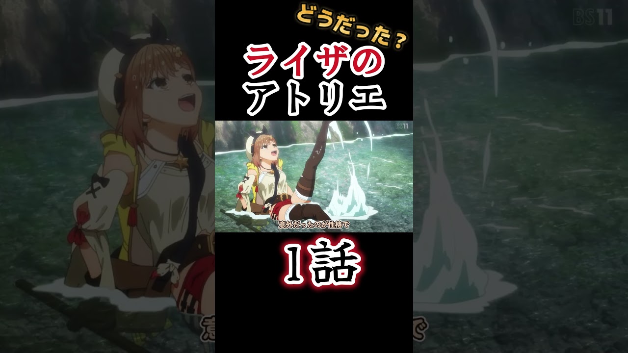 【ライザのアトリエ 〜常闇の女王と秘密の隠れ家〜】１話、極上の太もも！！気合入ってるたね！！これが令和の○○○○！！【2023年夏アニメ】【ライザ】 #shorts