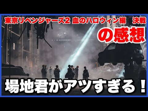 【ネタバレなし！】東京リベンジャーズ2 血のハロウィン編-決戦-の感想！【毎日田舎ラジオ第735回】