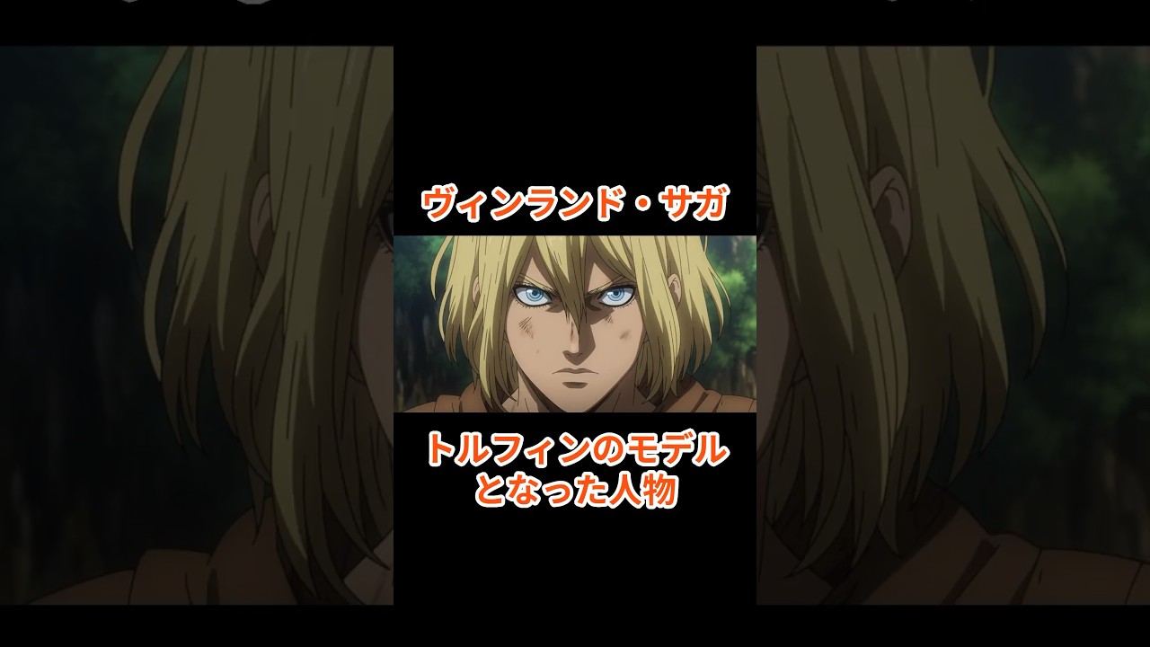 ヴィンランド・サガ　トルフィンのモデル #shorts