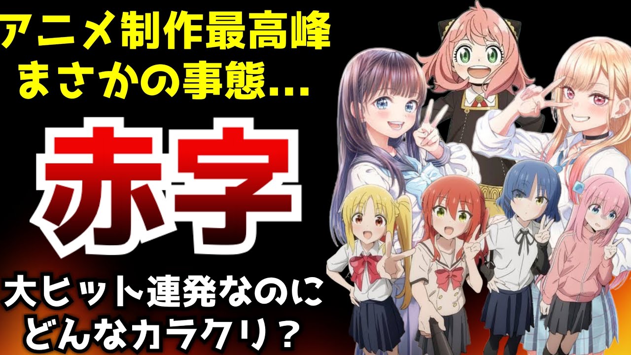 【衝撃】覇権アニメを連発しているあのアニメ制作会社が衝撃の事態になっている件【ぼっち・ざ・ろっく！、明日ちゃん、着せ恋】【クローバーワークス】