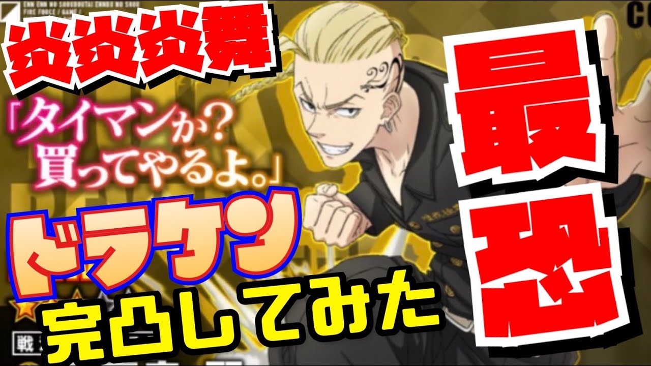 ドラケン完凸してみた～ガチャもする！東京リベンジャーズコラボ【炎炎炎舞】『炎炎ノ消防隊 炎舞ノ章』