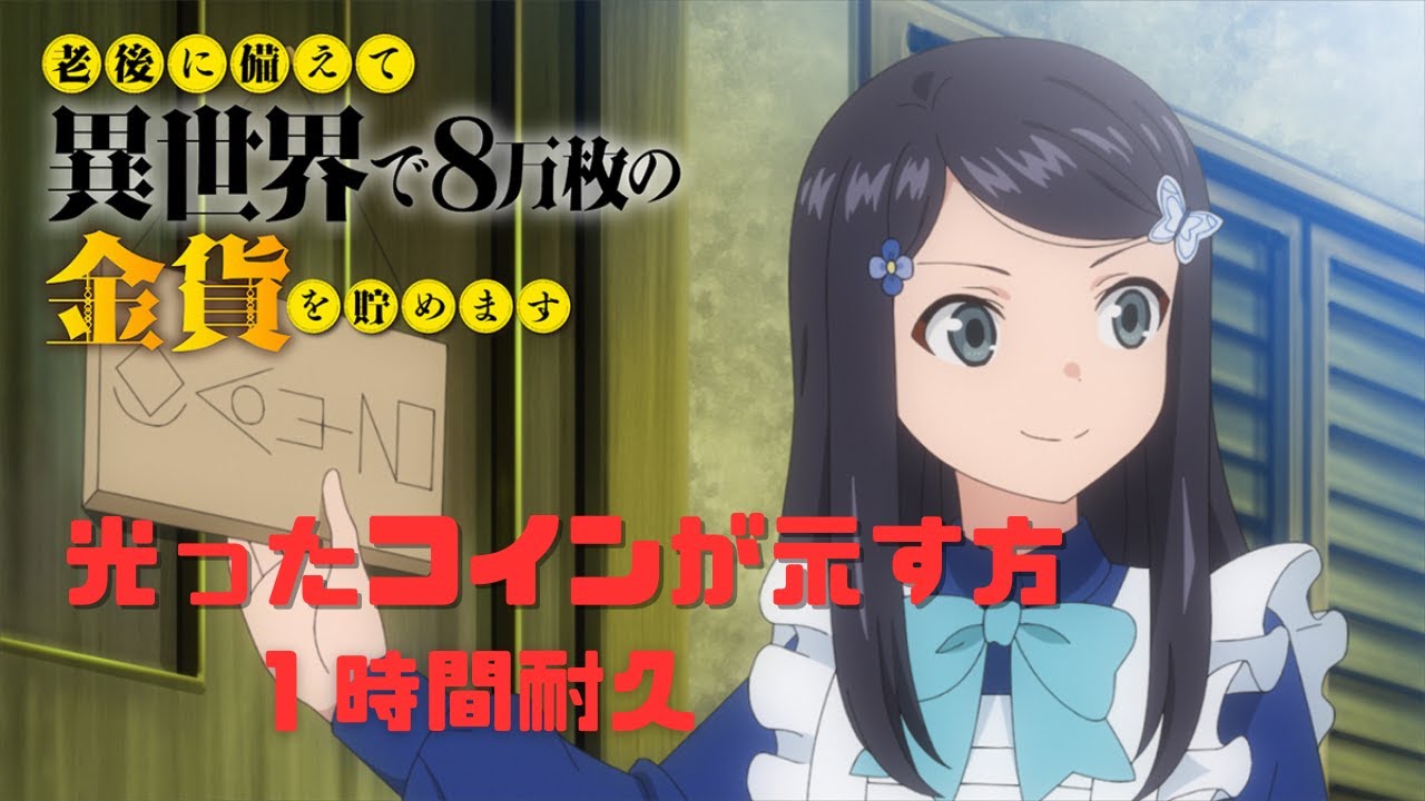 【1時間耐久】光ったコインが示す方／老後に備えて異世界で8万枚の金貨を貯めます OP 【前田佳織里】