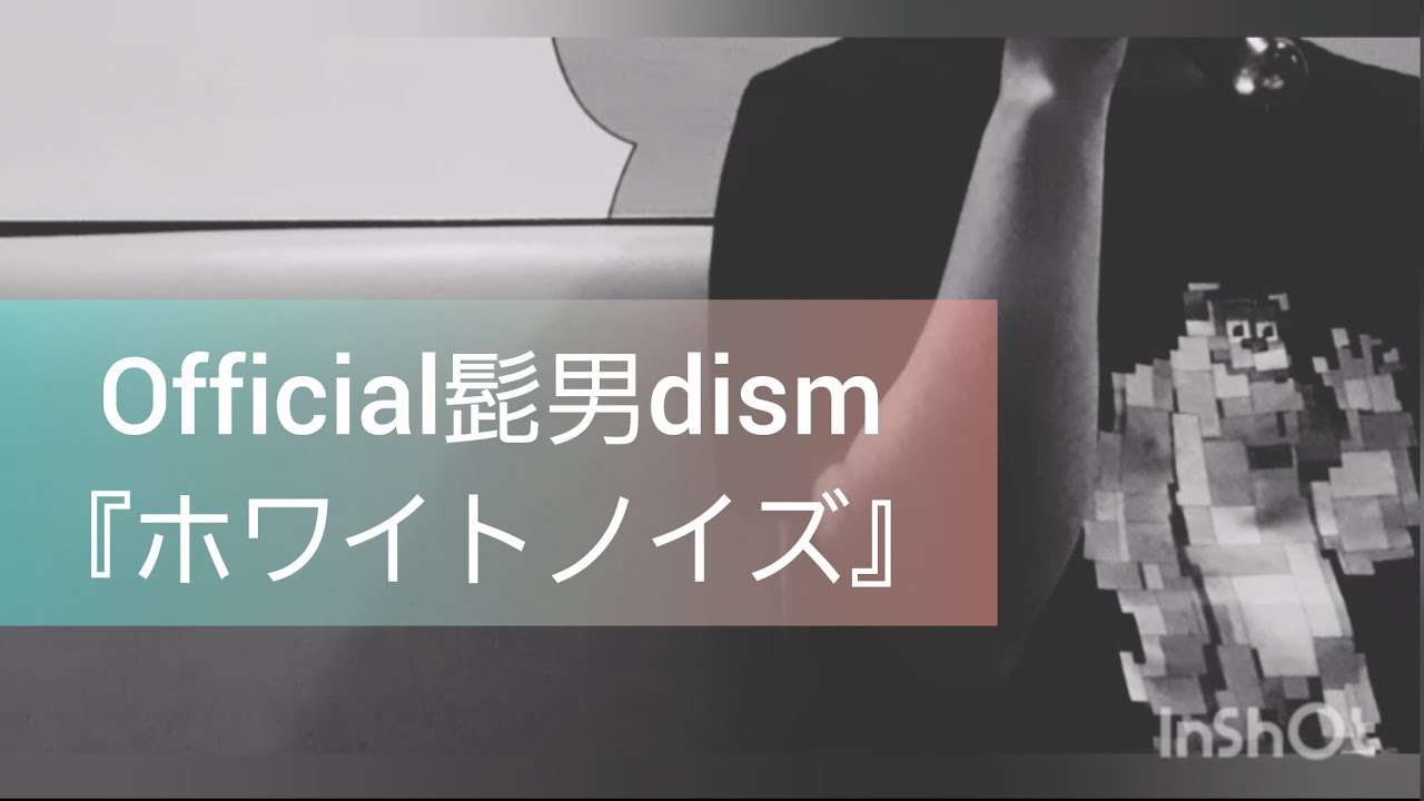Official髭男dism『ホワイトノイズ』カラオケ歌ってみた【40代おじさん】