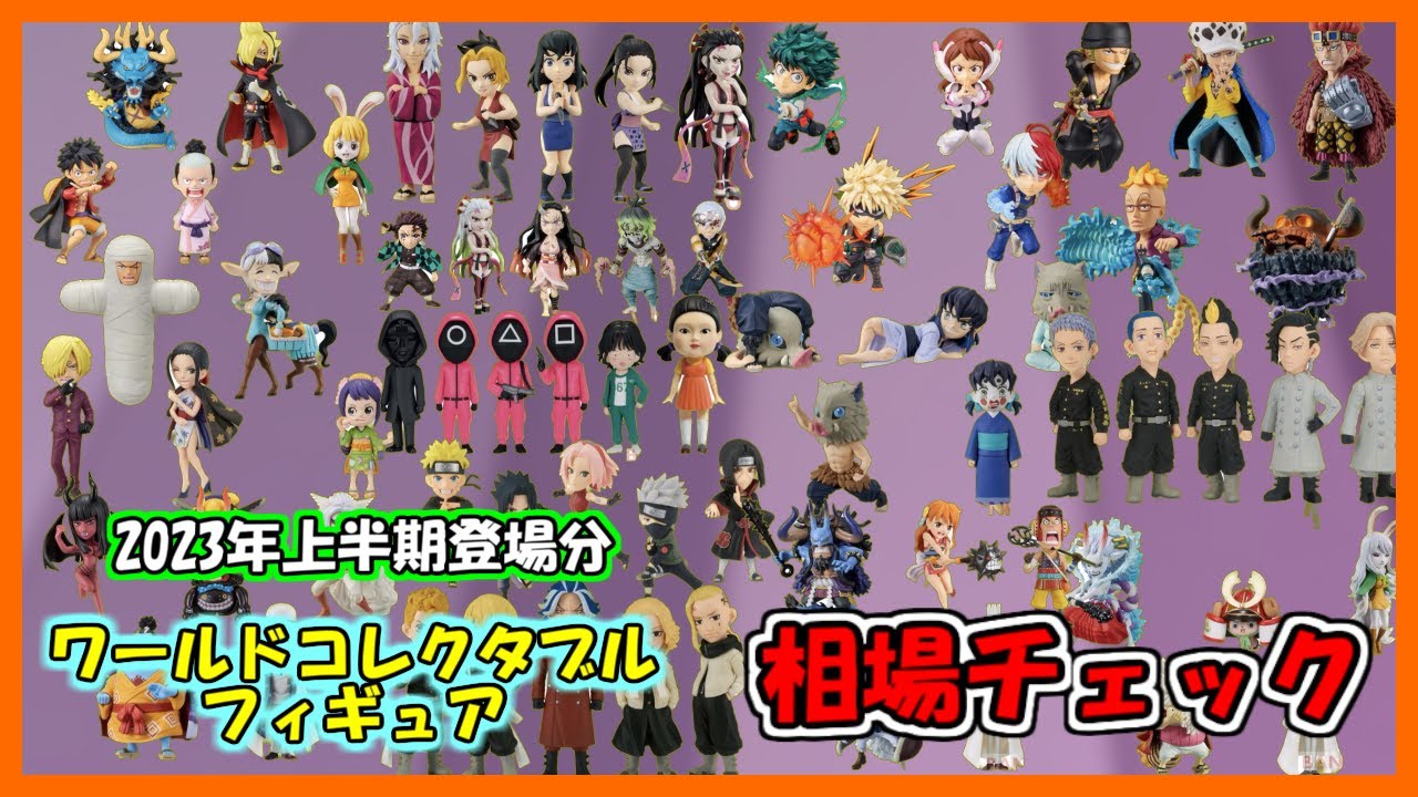 2023年上半期登場　ワーコレ　相場チェック