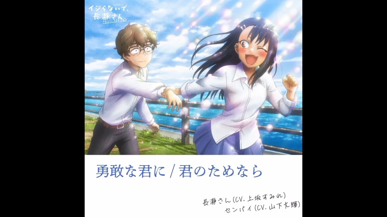 イジらないで、長瀞さん 2nd Attack/Ijiranaide, Nagatoro-san S02_EP11 Ost-勇敢な君に/長瀞さん(CV.上坂すみれ)