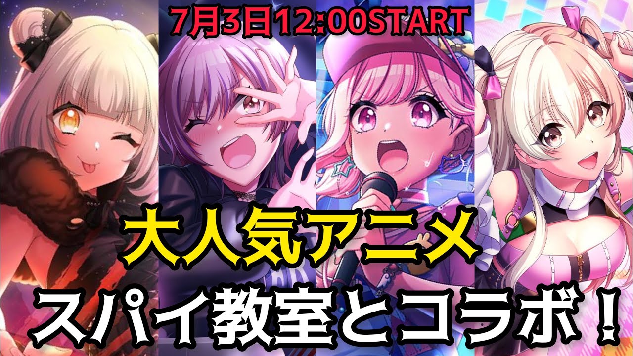 【D4DJ】明日からスパイ教室とコラボだから編成考えていくぅ！【グルミク】