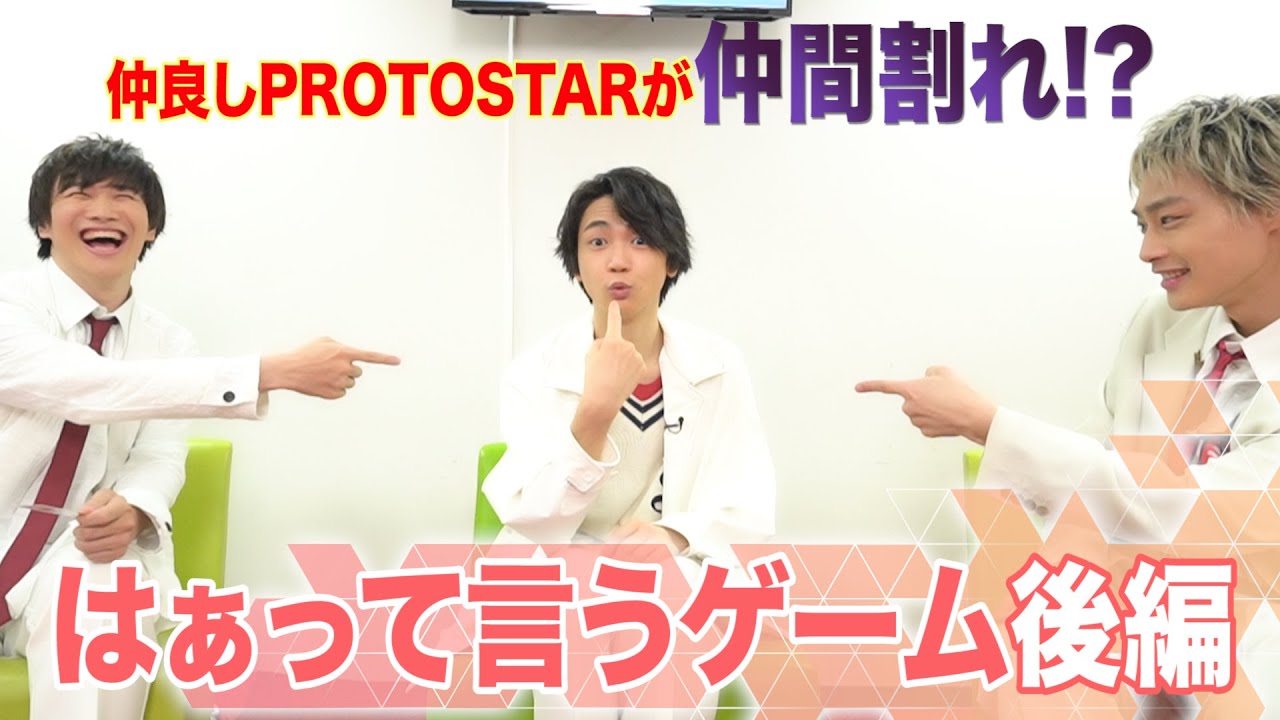 仲良しPROTOSTARが仲間割れ⁉︎ ～はぁって言うゲーム 後編～