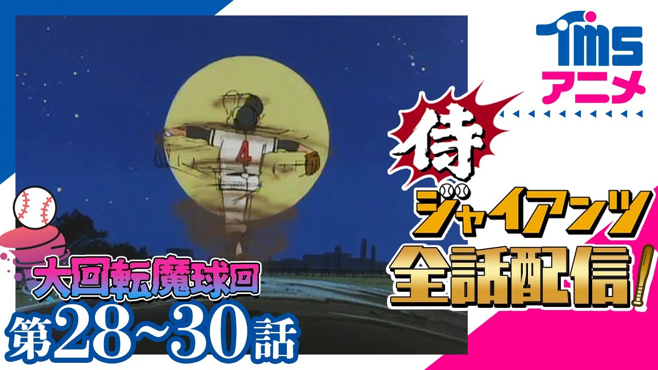 侍ジャイアンツ⚾28～30話「対決！魔球対スクリュー打法」「渦巻く恐怖の新魔球」「復讐の大回転魔球」