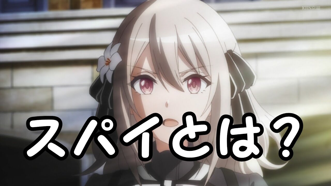 『スパイ教室』スパイをファッションにしたアニメ【アニメ感想】