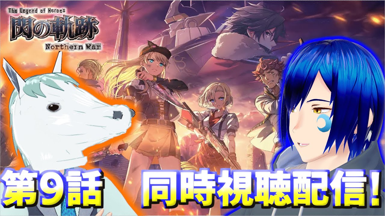 🔴#9【同時視聴コラボ】閃の軌跡 northern warを道鎖 紅雨と視聴する!【ネタバレ注意】