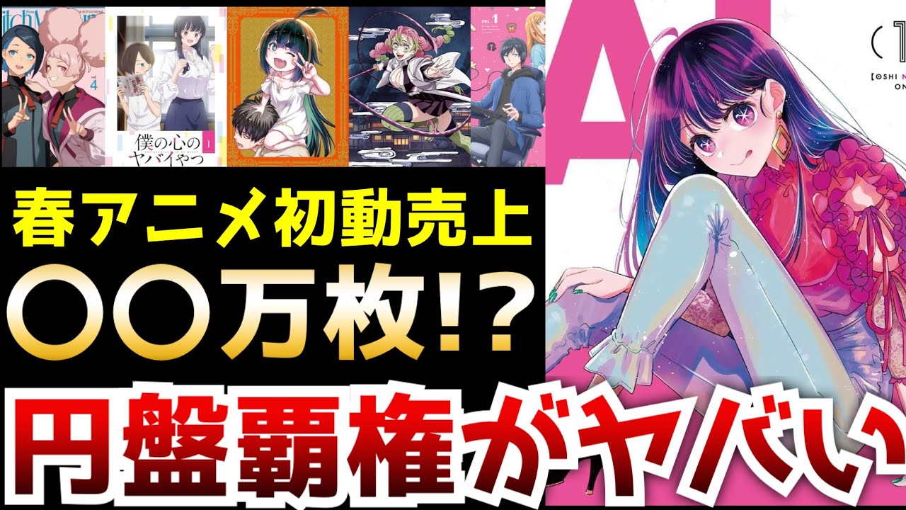 【衝撃】『推しの子』を筆頭に話題作揃いの春アニメ円盤売上がヤバすぎた【アニメ】【ランキング】【僕ヤバ、水星の魔女、鬼滅の刃】