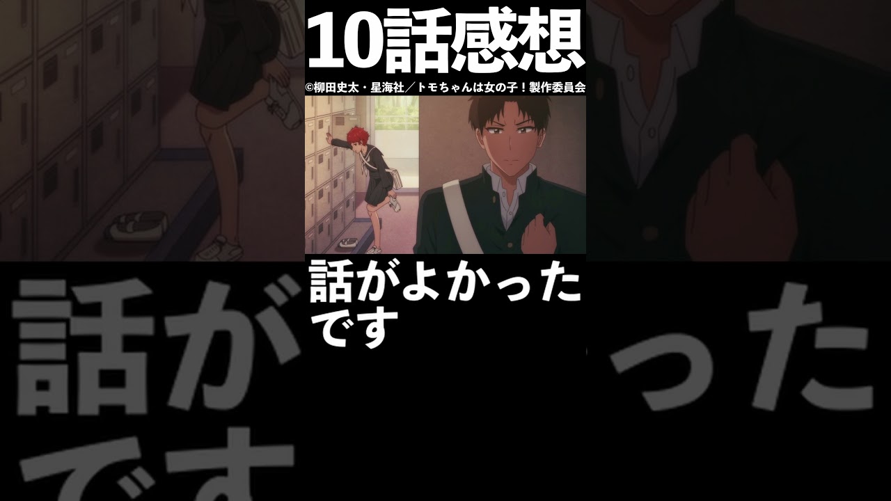 【1分1話感想】「トモちゃんは女の子！」第10話【2023年冬アニメ】#shorts