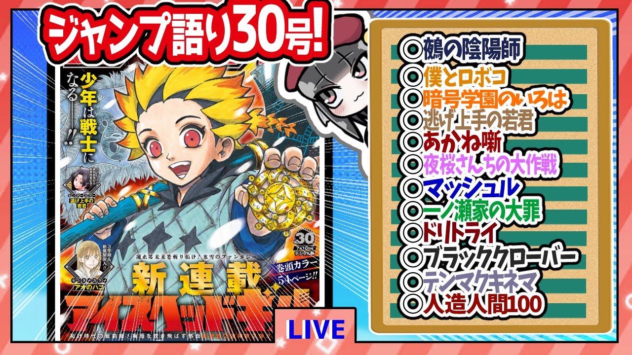 【#wj30】ベテランジャンプ読みと週刊少年ジャンプ30号の感想を語り合おうぜ!後半戦!【暗号学園、急浮上!!】