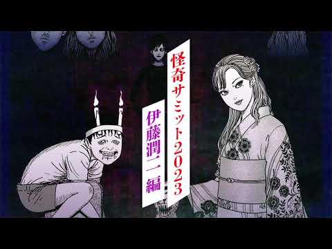 2023年も中野・墓場の画廊が恐怖に染まる…「怪奇サミット2023 伊藤潤二編」