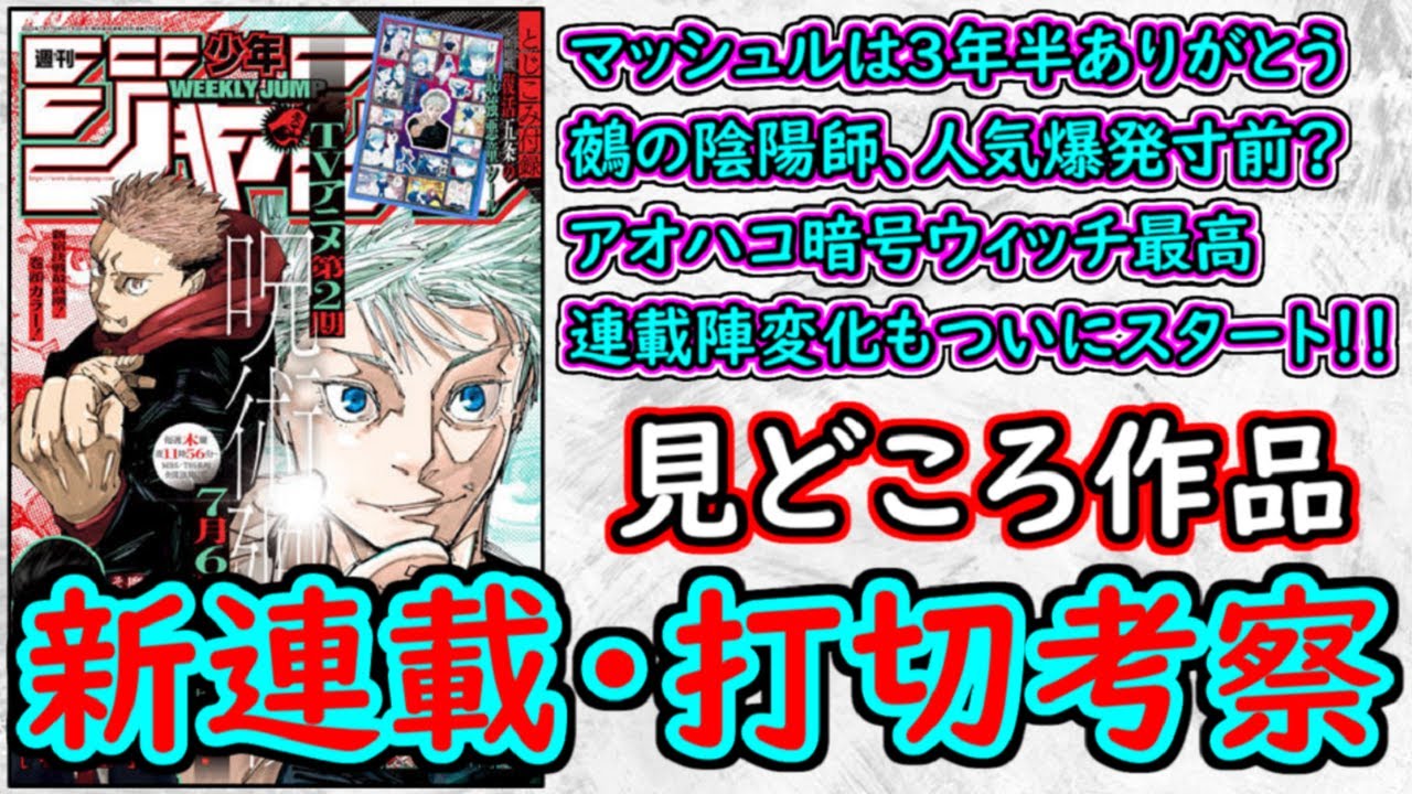 【wj31】マッシュルへの想いを振り返る！呪術廻戦は引き込まれるバトル！鵺の陰陽師はガチで加速中！少年ジャンプ厳選作品感想＆打ち切り予想【ゆっくり解説】