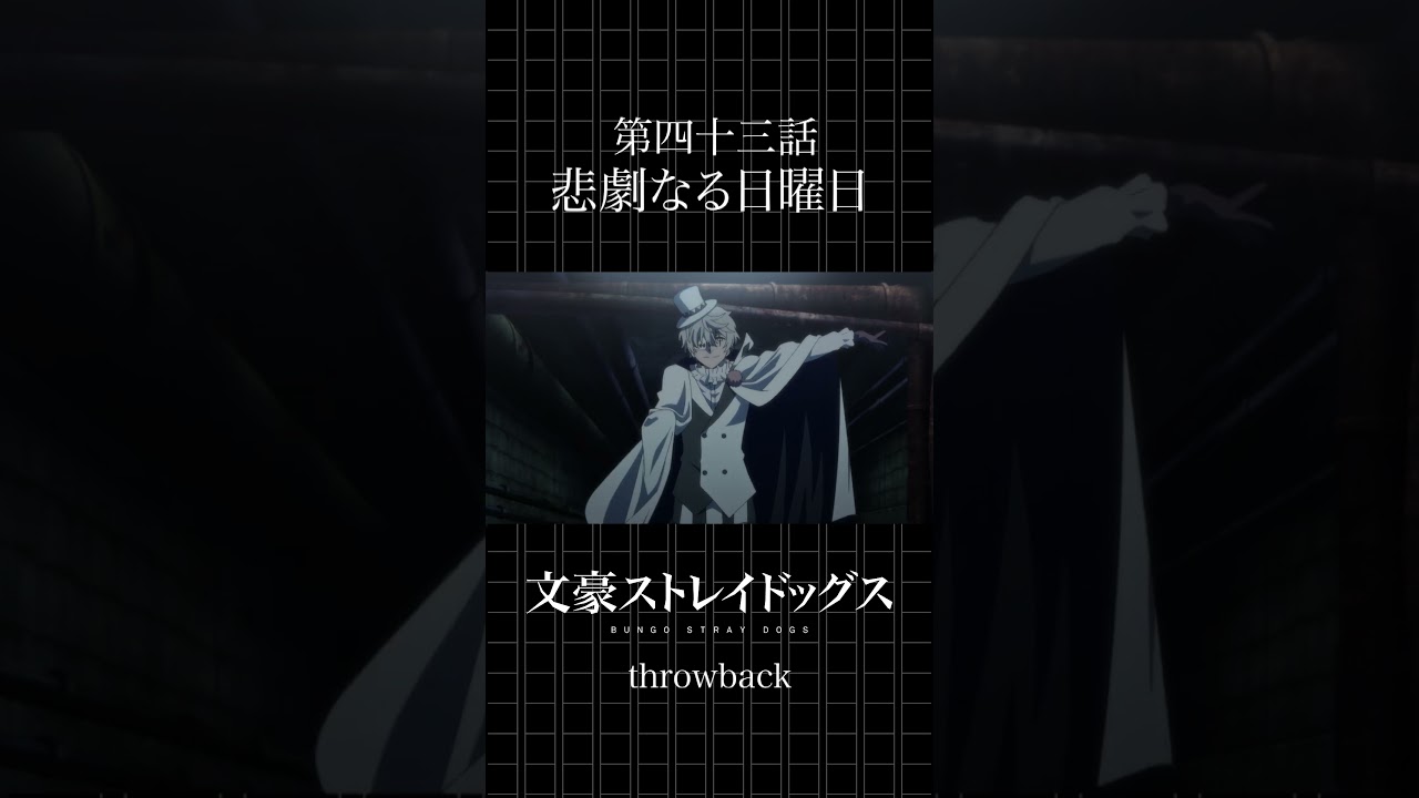 TVアニメ「文豪ストレイドッグス」  第四十三話「悲劇なる日曜日」 #bungosd  #throwback