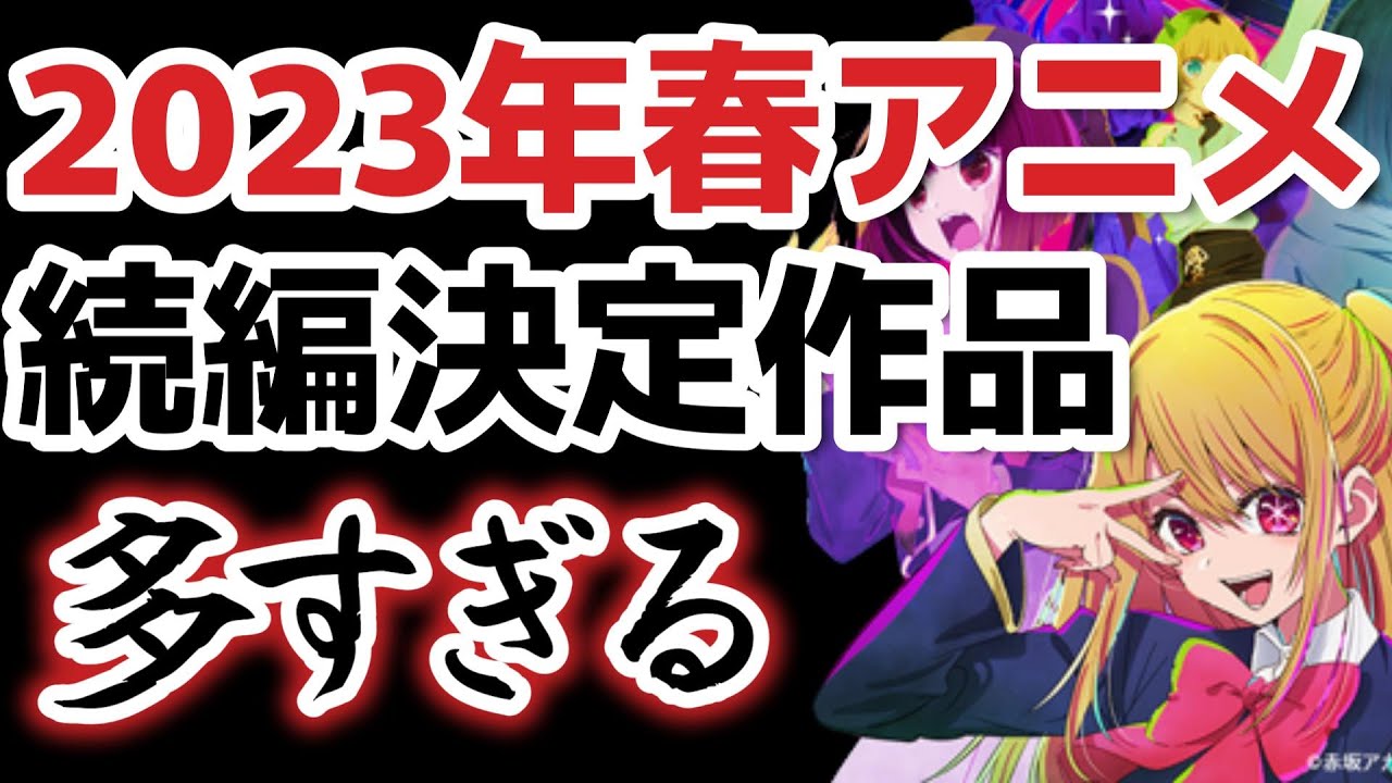 【続編決定】2023年春アニメ、２期とか続編とか多すぎるだろ！！【2023年春アニメ】
