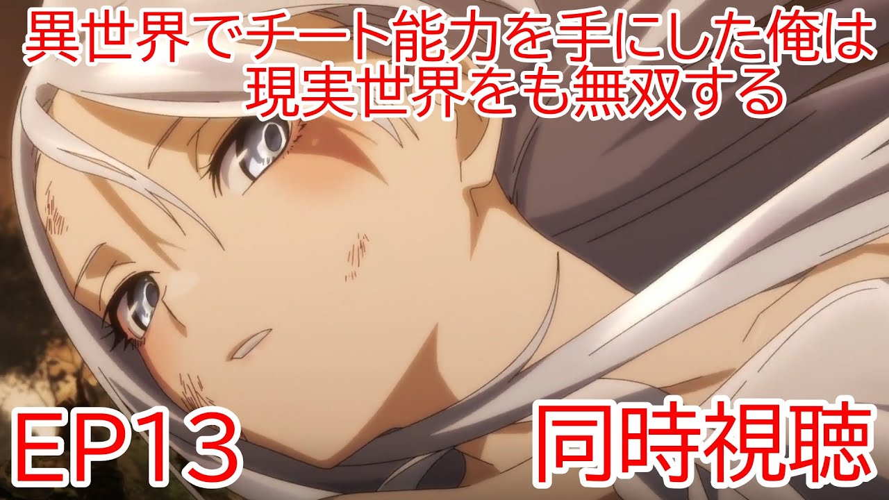 同時視聴　異世界でチート能力を手にした俺は、現実世界をも無双する〜レベルアップは人生を変えた〜　13話