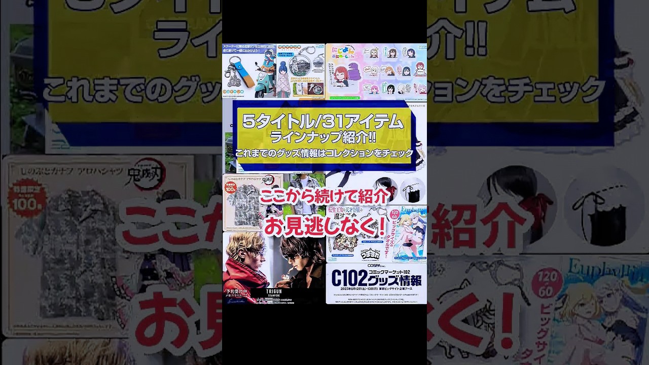 🆕 #アニメグッズ紹介 🆕 31アイテム【6/8新商品紹介】友達にシェアして一緒にチェックしよう！【COSPA】#アニメ好き #漫画好き #オタ活 #推しのいる生活