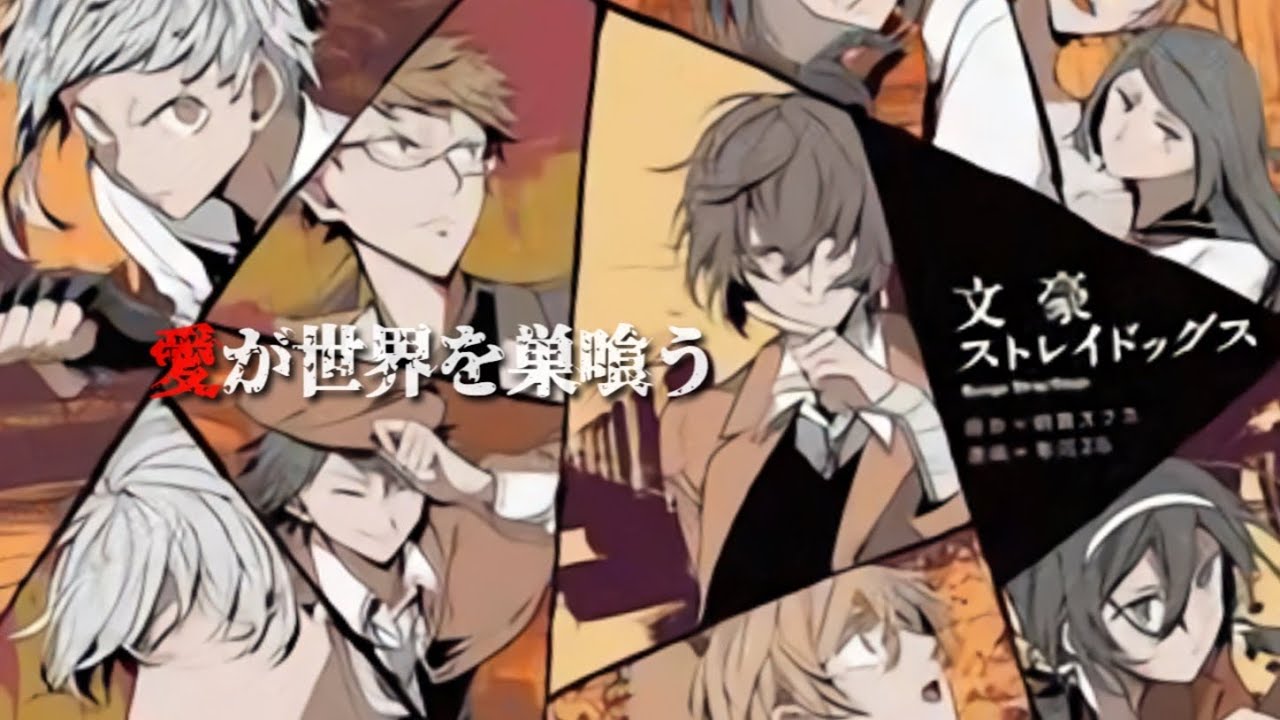 【 MAD】文豪ストレイドッグス！【OP Re:】