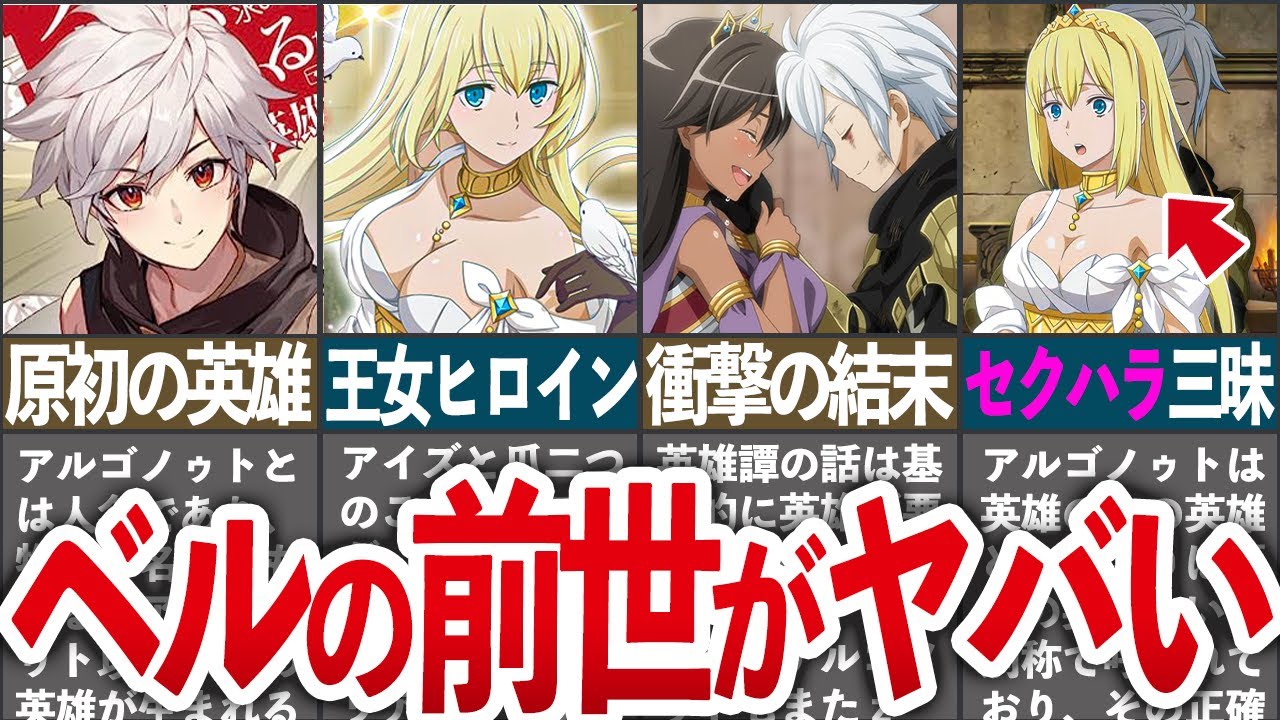 【最古の英雄】原初の英雄譚「アルゴノゥト」が面白過ぎるので徹底解説！【ゆっくり解説/ダンまち】