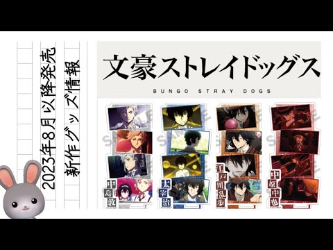 文豪ストレイドッグス の「もちもちマスコット 第4弾」「くるみたぴぬい枕」「武装探偵社グッズ各種」など2023年8月以降発売予定の新作グッズ情報です！