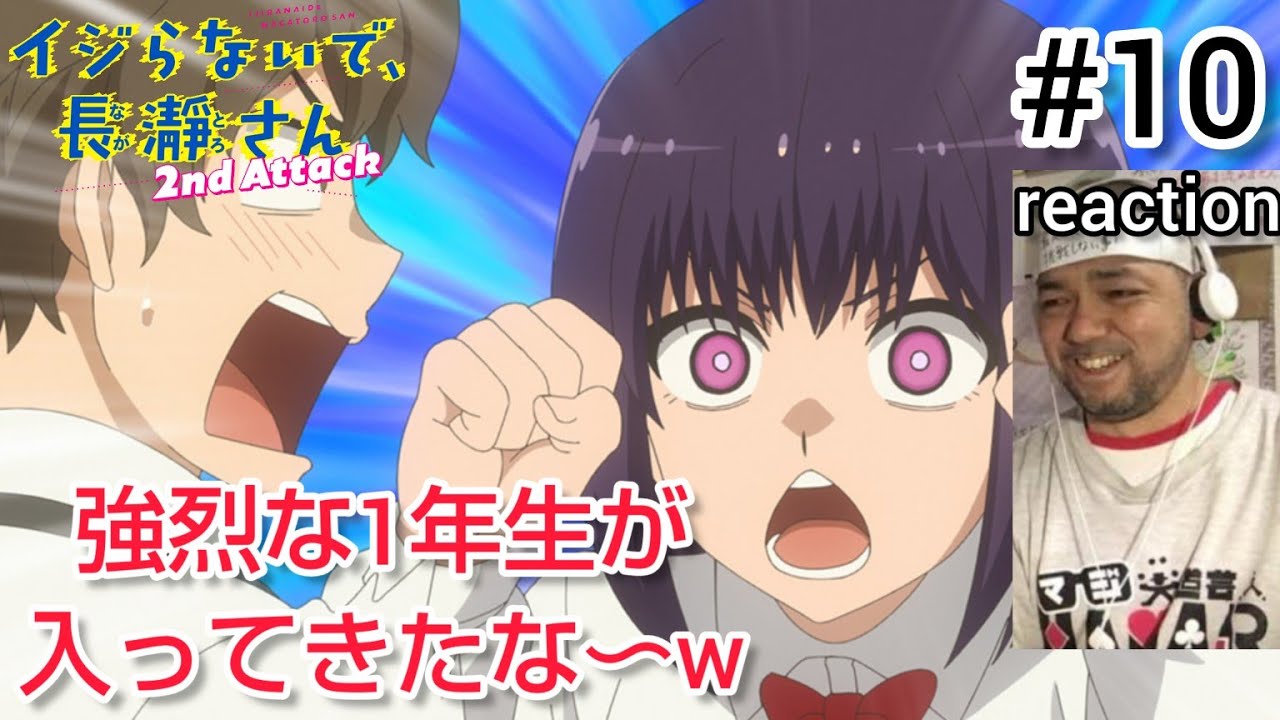 イジらないで、長瀞さん 2nd Attack 10話 リアクション DON'T TOY WITH ME, MISS NAGATORO season2 ep10 reaction 反応 同時視聴
