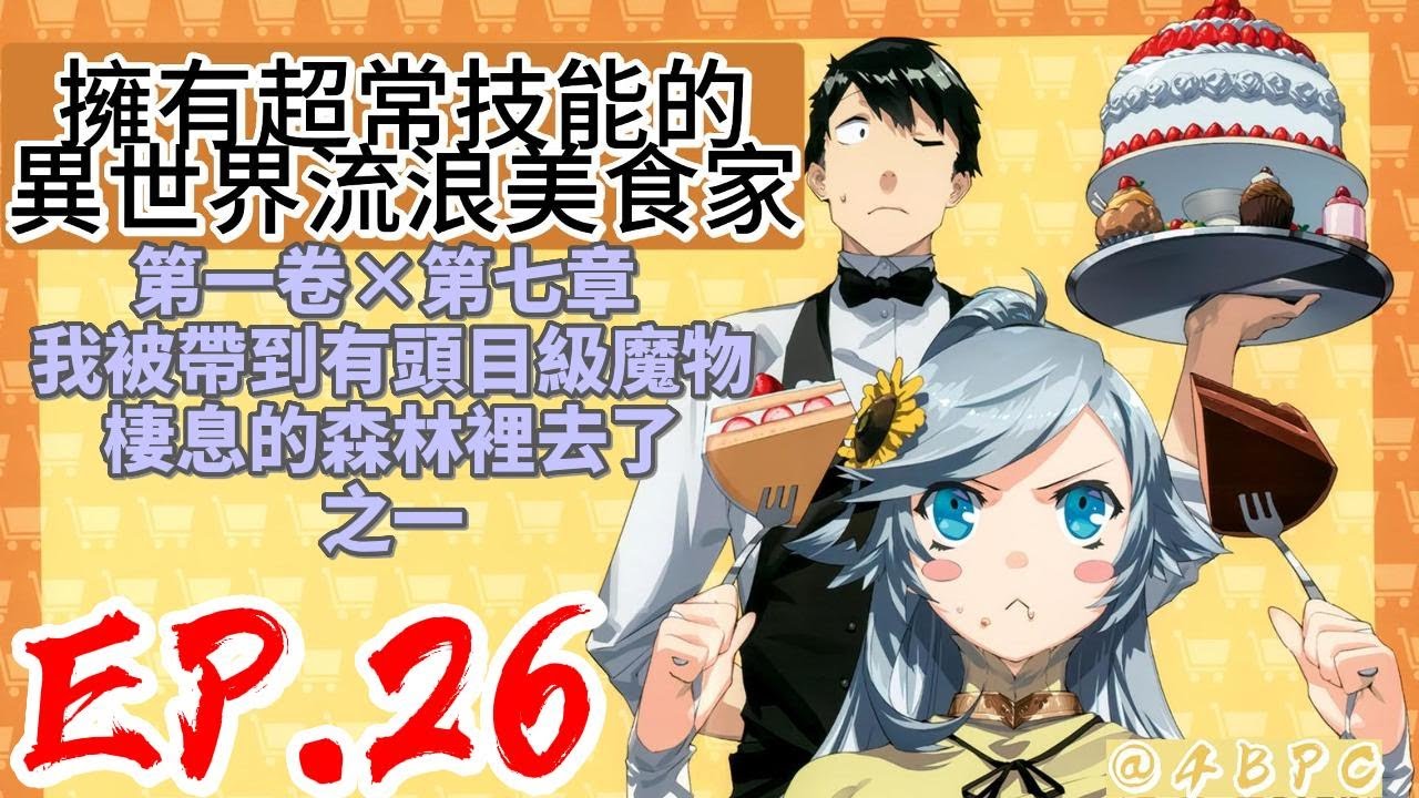 【擁有超常技能的異世界流浪美食家】EP26 第一卷 × 第七章 我被帶到有頭目級魔物棲息的森林裡去了之一 EP.26