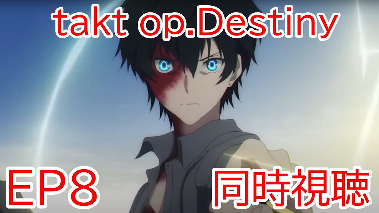 同時視聴　takt op.Destiny　8話
