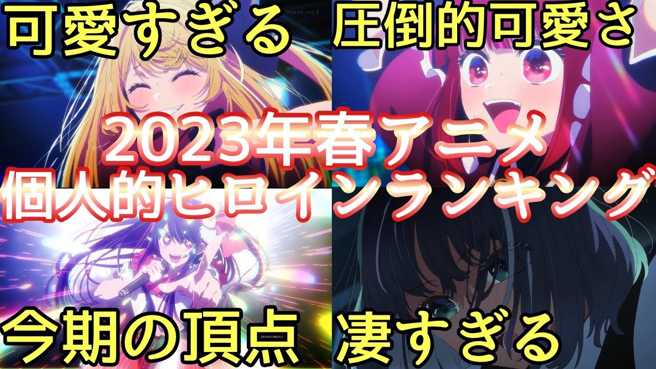 [完結編] 2023年春アニメ個人的ヒロインランキングTOP8！今期本当に可愛いキャラ多すぎた..[推しの子] [山田くんとレベル999の恋をする] [2023年春アニメ] [おすすめアニメ]