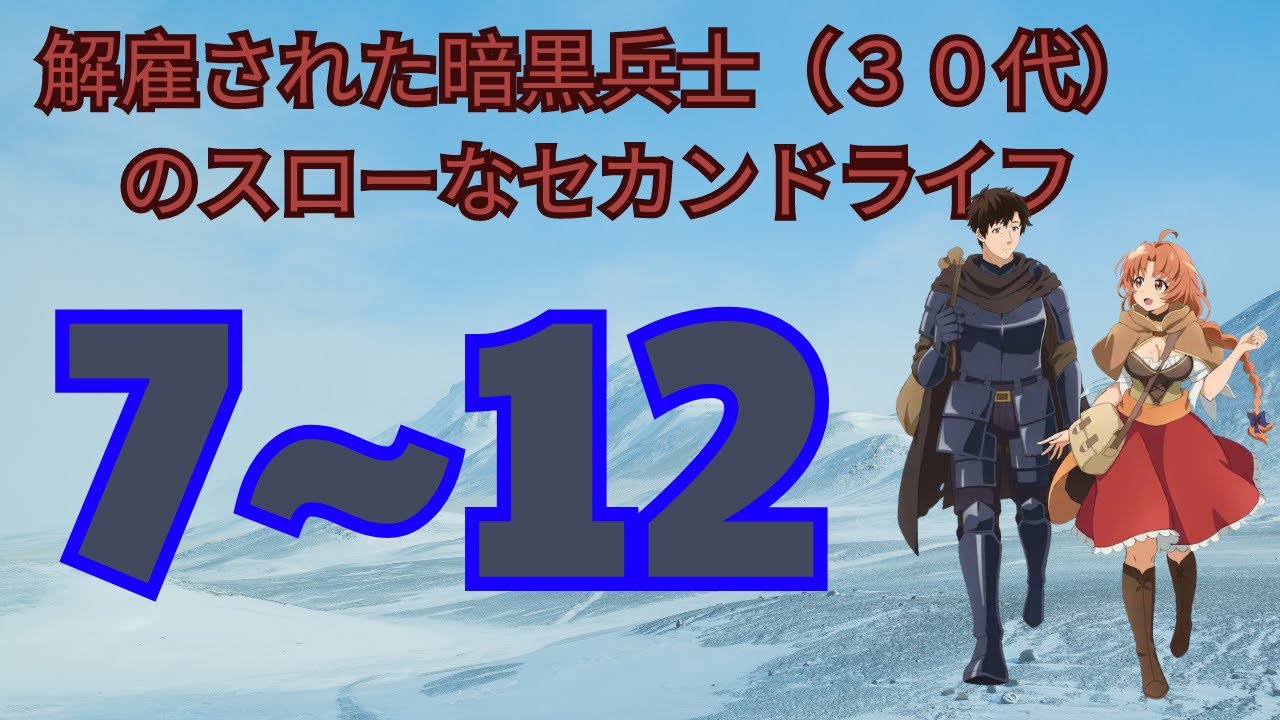 𝐖𝐄𝐁版𝟕~𝟏𝟐 解雇されたダークソルジャーのスローセカンドライフ（𝟑𝟎代）