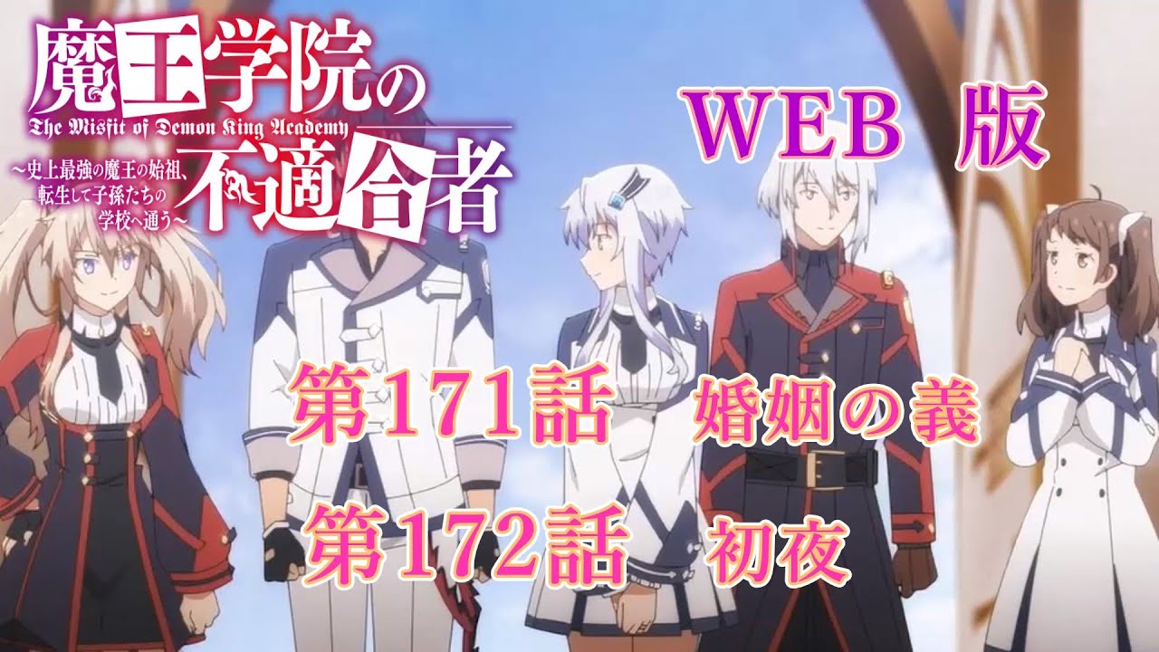 171　172　WEB版【朗読】　版魔王学院の不適合者～史上最強の魔王の始祖、転生して子孫たちの学校へ通う～　第四章　大精霊編　第171話　婚姻の義　第172話　初夜