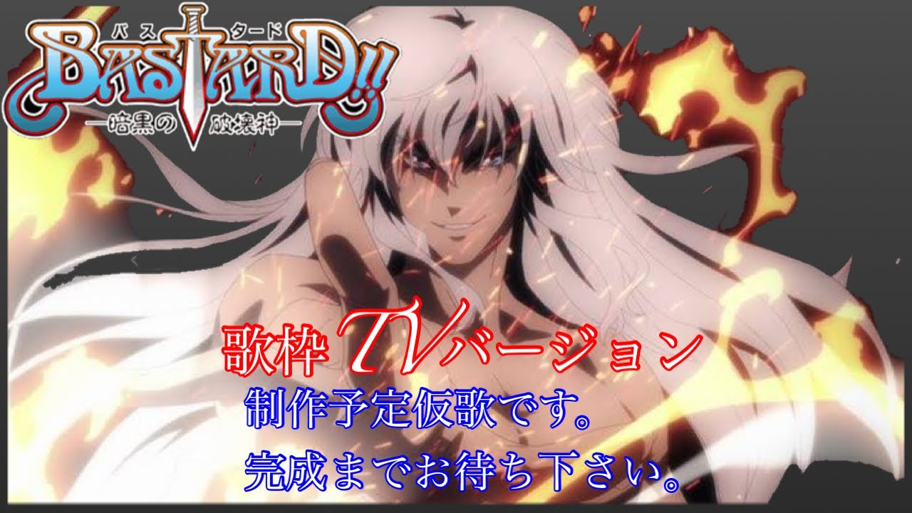 歌枠制作予定TVver.アニメバスタード暗黒の破壊神オープニング仮歌です。