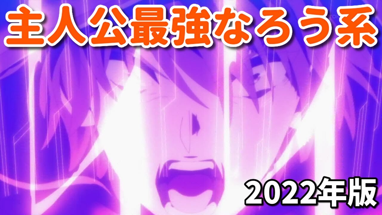 なろうアニメ主人公最強ベスト１０【2022年】陰の実力者・リアデイル・転生賢者・失格紋・賢者の弟子・村人A…