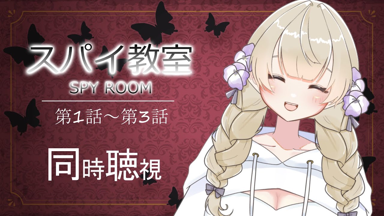 【 #同時視聴  】おすすめしてもらったスパイ教室をのんびりみんなでみよー✨初見さん歓迎🌷【#vtuber /花憑ゆら】