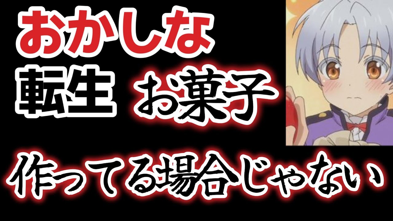 【おかしな転生】１話この世界観、お菓子作ってる場合じゃねぇえ！！【2023年夏アニメ】