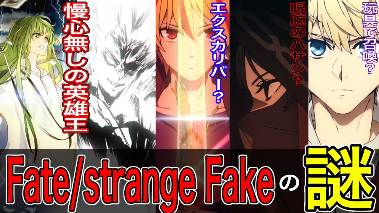 【Fate解説】アニメ版Fate/strange Fake の謎を補足＆解説！！【fgo】