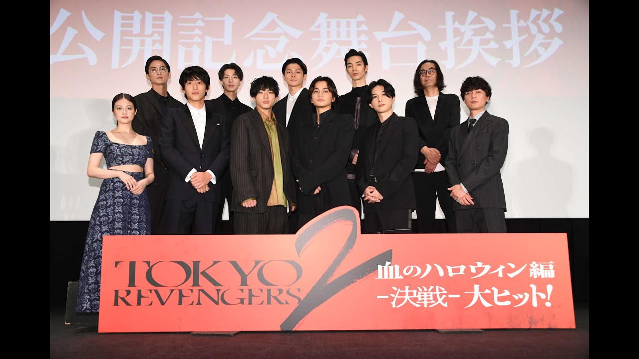 【ダイジェスト映像】最強リベンジャーズ最後の集結！映画『東京リベンジャーズ2 血のハロウィン編 -決戦-』公開記念舞台挨拶【オープニングNo.1大ヒット！】