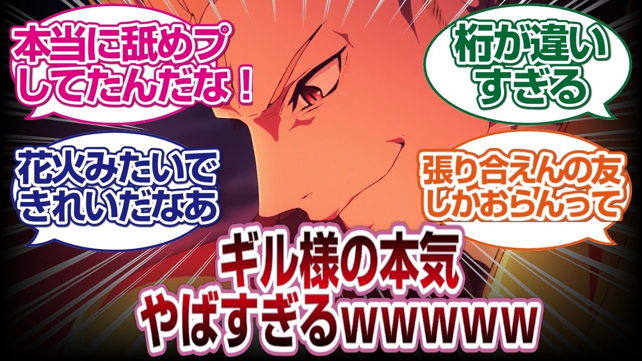 フェイトストレンジフェイクのギル様の本気にビビるユーザーの反応集